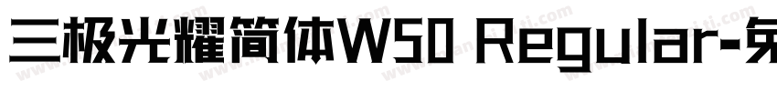 三极光耀简体W50 Regular字体转换